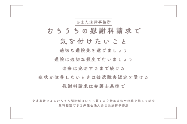 むちうちの慰謝料請求で気を付けたいこと