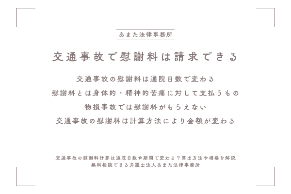交通事故で慰謝料は請求できる