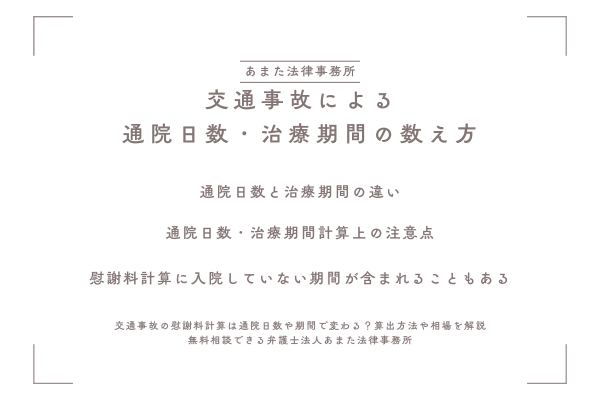交通事故による通院日数・治療期間の数え方