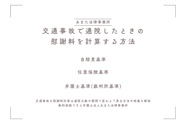 交通事故で通院したときの慰謝料を計算する方法