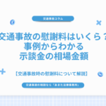 交通事故の慰謝料はいくら？事例からわかる示談金の相場金額