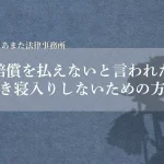 【2026年最新】損害賠償を払えないと言われても泣き寝入りしないための6つの方法